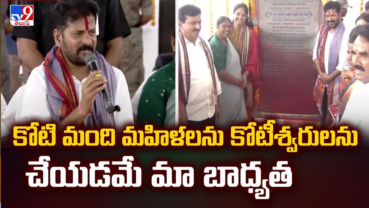 Telangana: మహిళలకు మరో శుభవార్త.. కోటి మంది మహిళలను కోటీశ్వరులను చేస్తాంః సీఎం రేవంత్