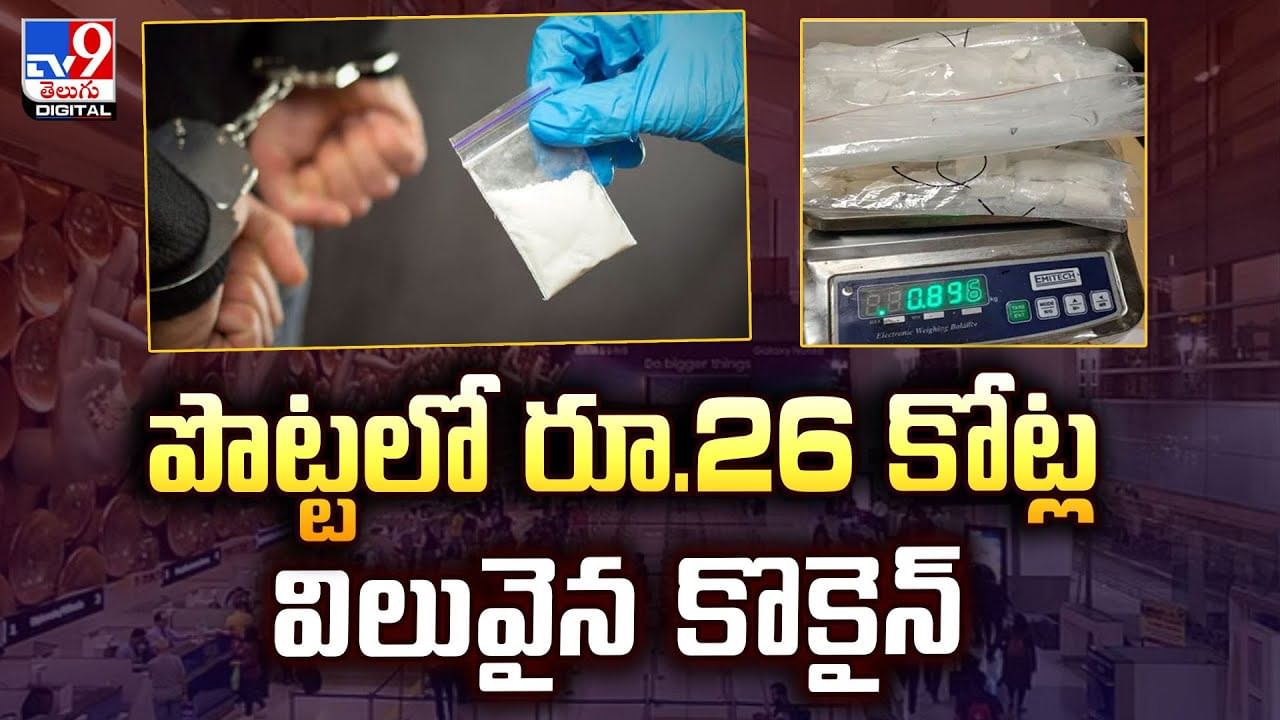 పొట్టలో రూ.26 కోట్ల విలువైన కొకైన్‌.. అలా ఎలా పెట్టావ్ పాప