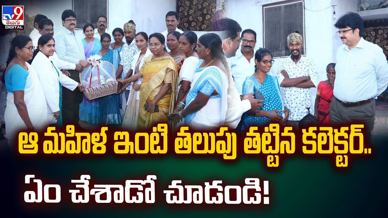 ఆ మహిళ ఇంటి తలుపు తట్టిన కలెక్టర్‌... ఏం చేశాడో చూడండి