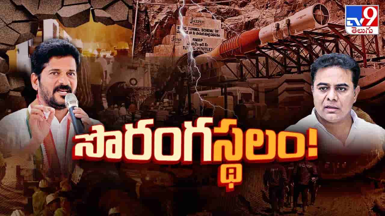 నిన్న అదొక మృత్యుసొరంగం.. నేడు రాజకీయ రణరంగం..! టన్నెల్ చుట్టూ తన్నులాట!
