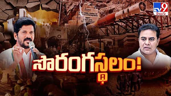 నిన్న అదొక మృత్యుసొరంగం.. నేడు రాజకీయ రణరంగం..! టన్నెల్ చుట్టూ తన్నులాట!