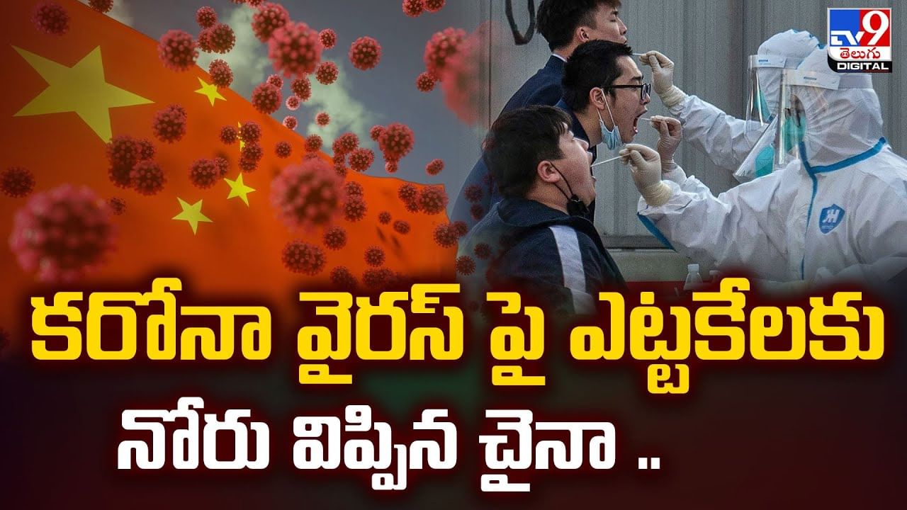 అబ్బా.. కరోనా వైరస్‌ పై ఎట్టకేలకు నోరు విప్పిన చైనా..