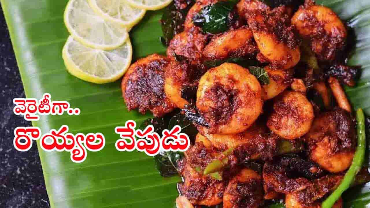 Crispy Prawn Fry: క్రిస్పీ రొయ్యల ఫ్రై ఎప్పుడైనా ట్రై చేశారా..? ఇలా చేశారంటే లొట్టలేయాల్సిందే..