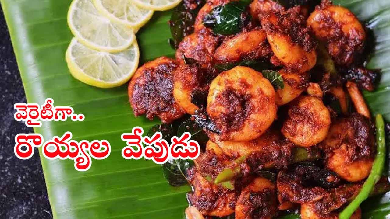Crispy Prawn Fry: క్రిస్పీ రొయ్యల ఫ్రై ఎప్పుడైనా ట్రై చేశారా..? ఇలా చేశారంటే లొట్టలేయాల్సిందే..