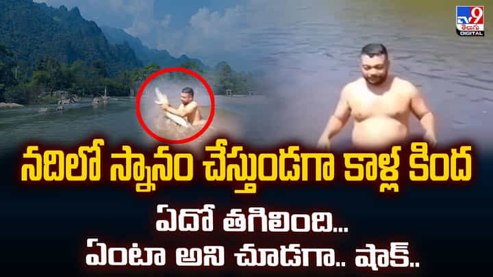 నదిలో స్నానం చేస్తుండగా కాళ్ల కింద ఏదో తగిలింది.. ఏంటా అని చూడగా.. షాక్ !! నదిలో స్నానం చేస్తుండగా కాళ్ల కింద ఏదో తగిలింది.. ఏంటా అని చూడగా.. షాక్ !!
