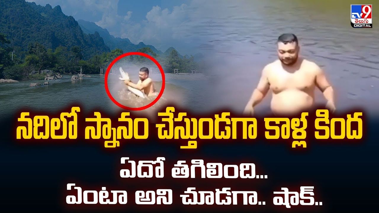 నదిలో స్నానం చేస్తుండగా కాళ్ల కింద ఏదో తగిలింది.. ఏంటా అని చూడగా.. షాక్‌ !!