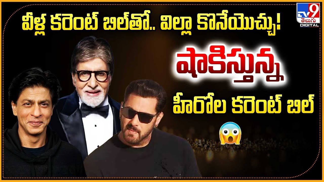 వీళ్ల కరెంట్ బిల్‌తో.. విల్లా కొనేయొచ్చు !! షాకిస్తున్న హీరోల కరెంట్‌ బిల్