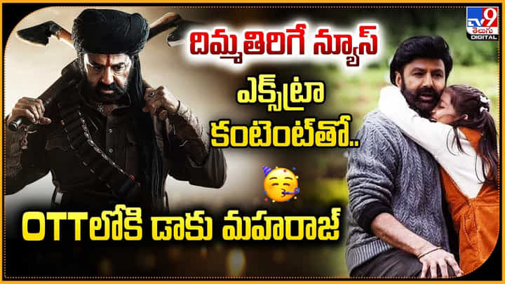 Daaku Maharaaj: దిమ్మతిరిగే న్యూస్.. ఎక్స్ట్రా కంటెంట్తో.. OTTలోకి డాకు మహరాజ్ Daaku Maharaaj: దిమ్మతిరిగే న్యూస్.. ఎక్స్ట్రా కంటెంట్తో.. OTTలోకి డాకు మహరాజ్