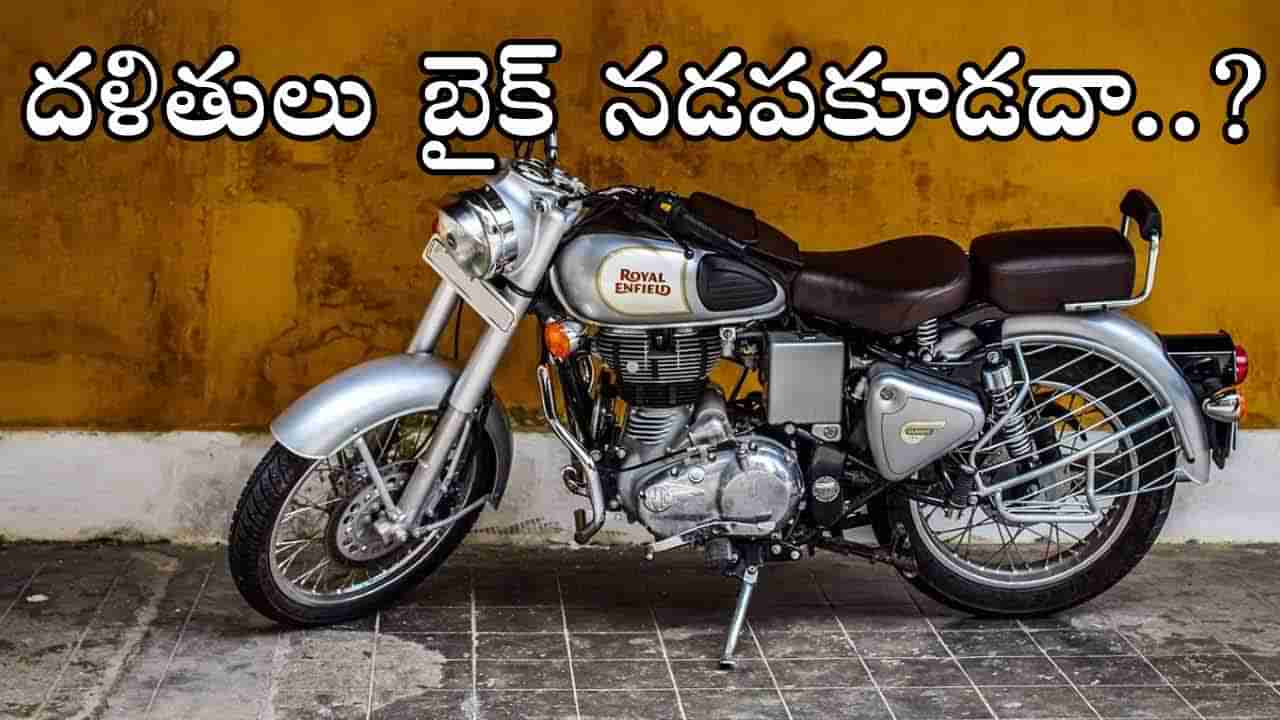 Bullet Bike: దళిత విద్యార్ధి బుల్లెట్‌ నడిపాడనీ.. రెండు చేతులు నరికేశారు! ఎక్కడంటే..