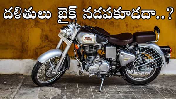 Bullet Bike: దళిత విద్యార్ధి బుల్లెట్ నడిపాడనీ.. రెండు చేతులు నరికేశారు! ఎక్కడంటే..