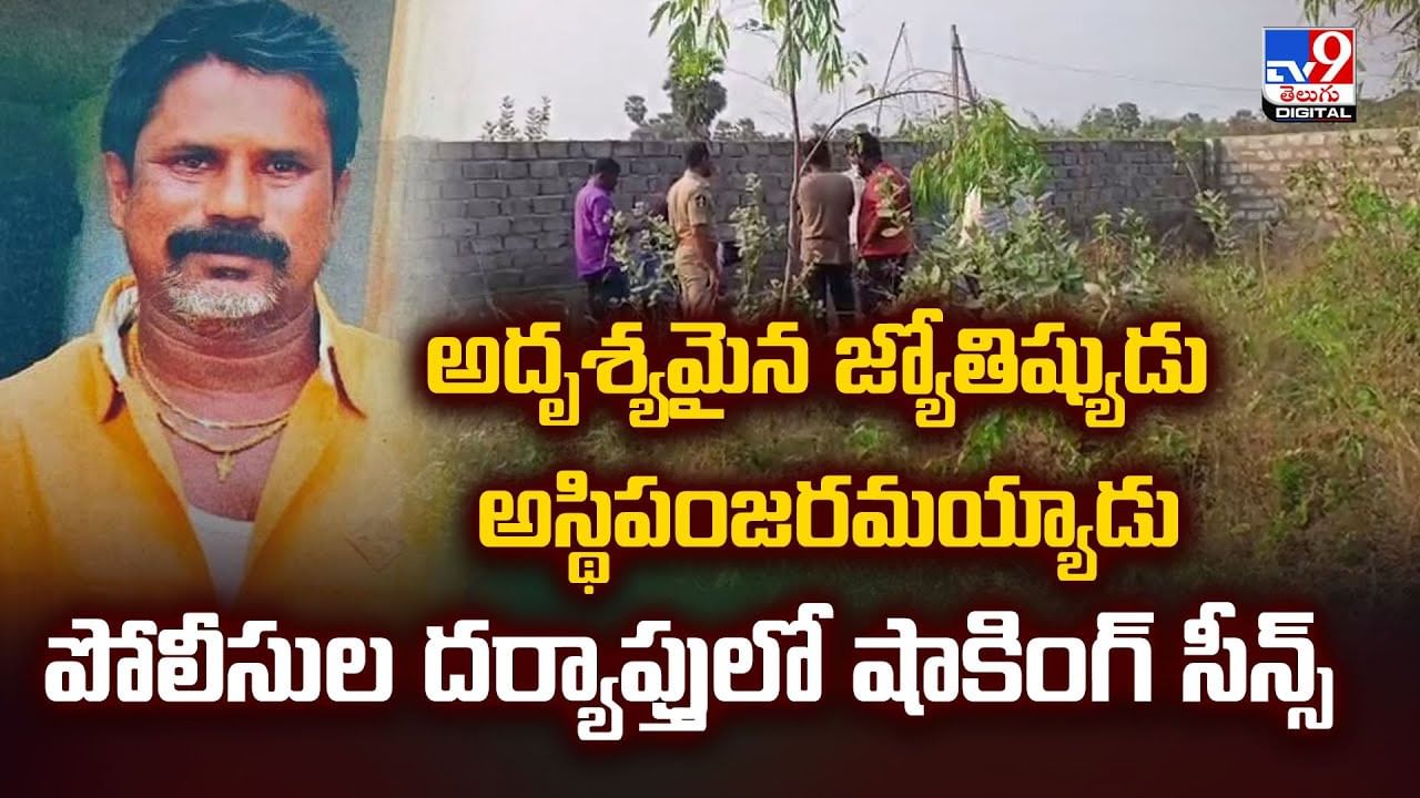 అదృశ్యమైన జ్యోతిష్యుడు అస్థిపంజరమయ్యాడు.. పోలీసుల దర్యాప్తులో షాకింగ్‌ సీన్స్‌