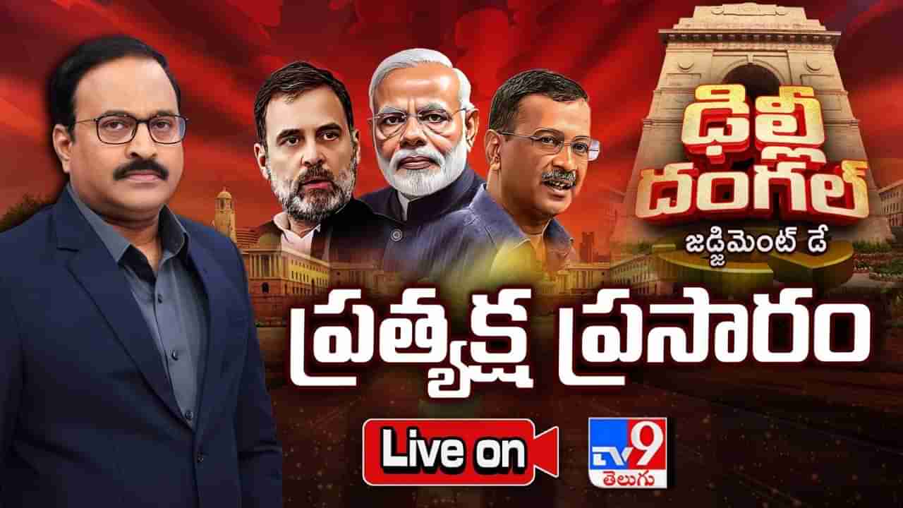  Delhi Election 2025 Results Highlights: ఓటమిని అంగీకరించిన కేజ్రీ.. దిల్లీలో అభివృద్ధి గెలిచిందన్న మోదీ