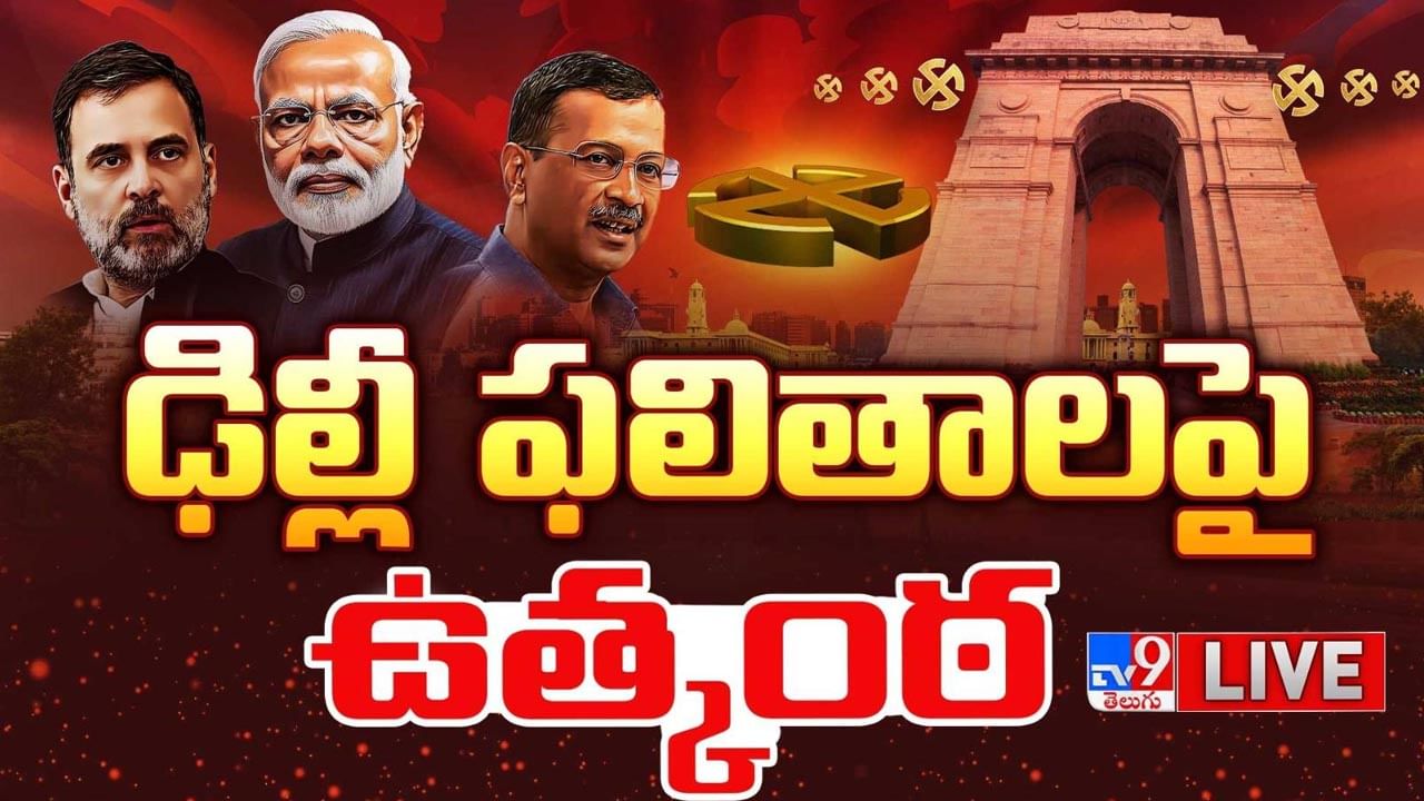  ఢిల్లీలో కమలం వికసించేనా.. ఆప్ పార్టీకి మరో అవకాశం దక్కేనా..?