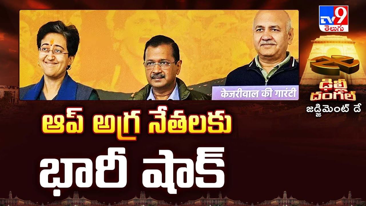 Delhi Polls Result: ఆప్ దిగ్గజాలు.. త్రిమూర్తులు అవుట్..! అంతర్మథనంలో చీపురు పార్టీ..
