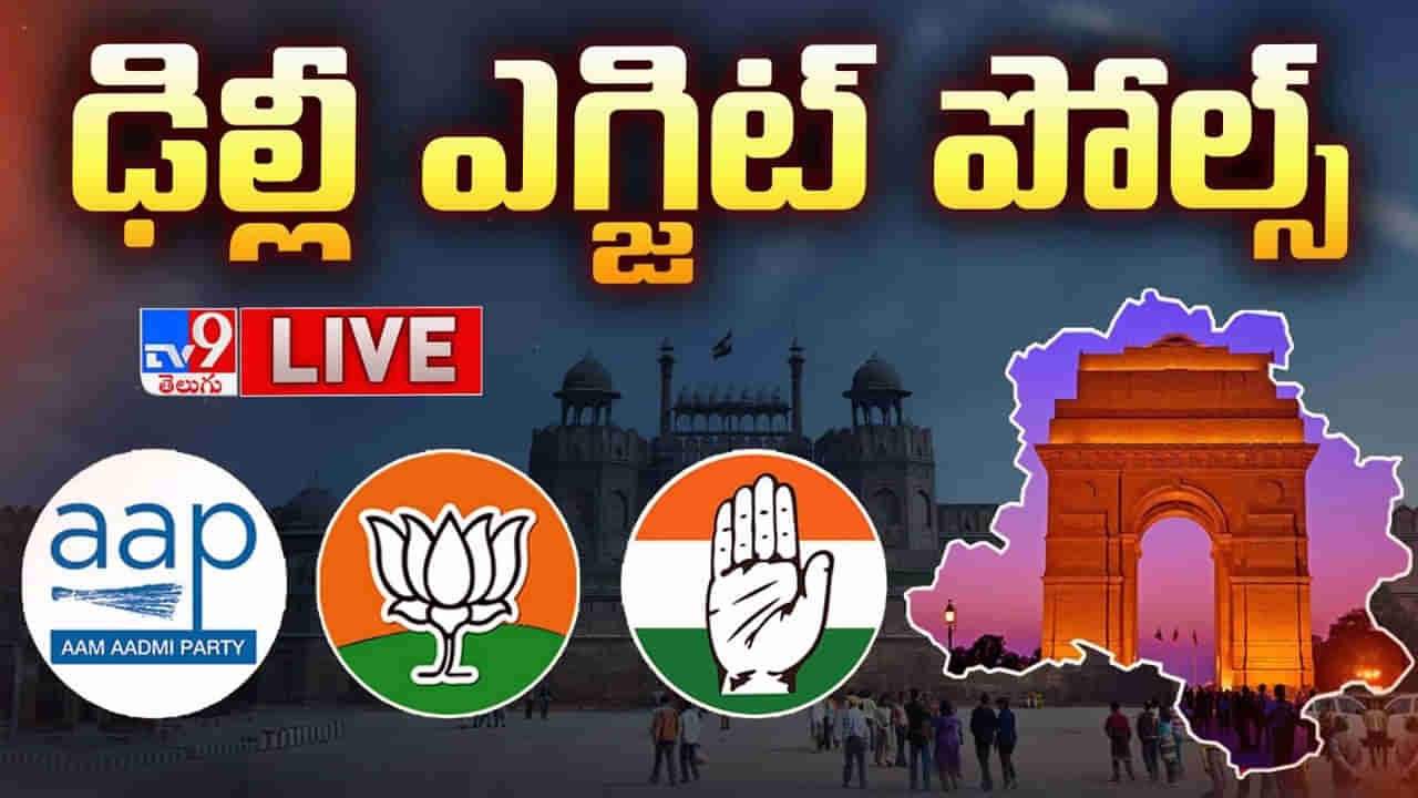 Delhi Exit Poll Results 2025: ఢిల్లీ పీఠం ఆ పార్టీదే.. ఎగ్జిట్‌పోల్స్ అంచనాలివే.. కేకే సర్వే రిపోర్ట్ ఏంటంటే..