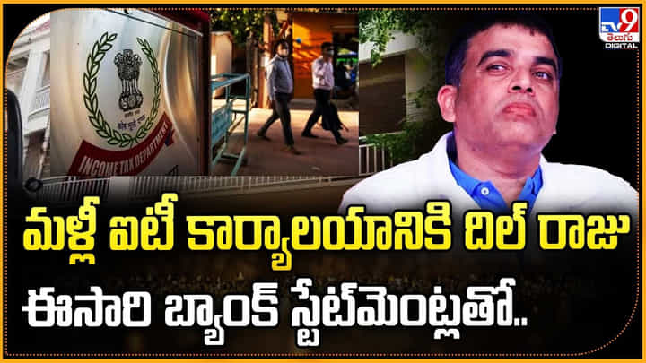 మళ్లీ ఐటీ కార్యాలయానికి దిల్ రాజు.. ఈసారి బ్యాంక్ స్టేట్మెంట్లతో.. మళ్లీ ఐటీ కార్యాలయానికి దిల్ రాజు.. ఈసారి బ్యాంక్ స్టేట్మెంట్లతో..