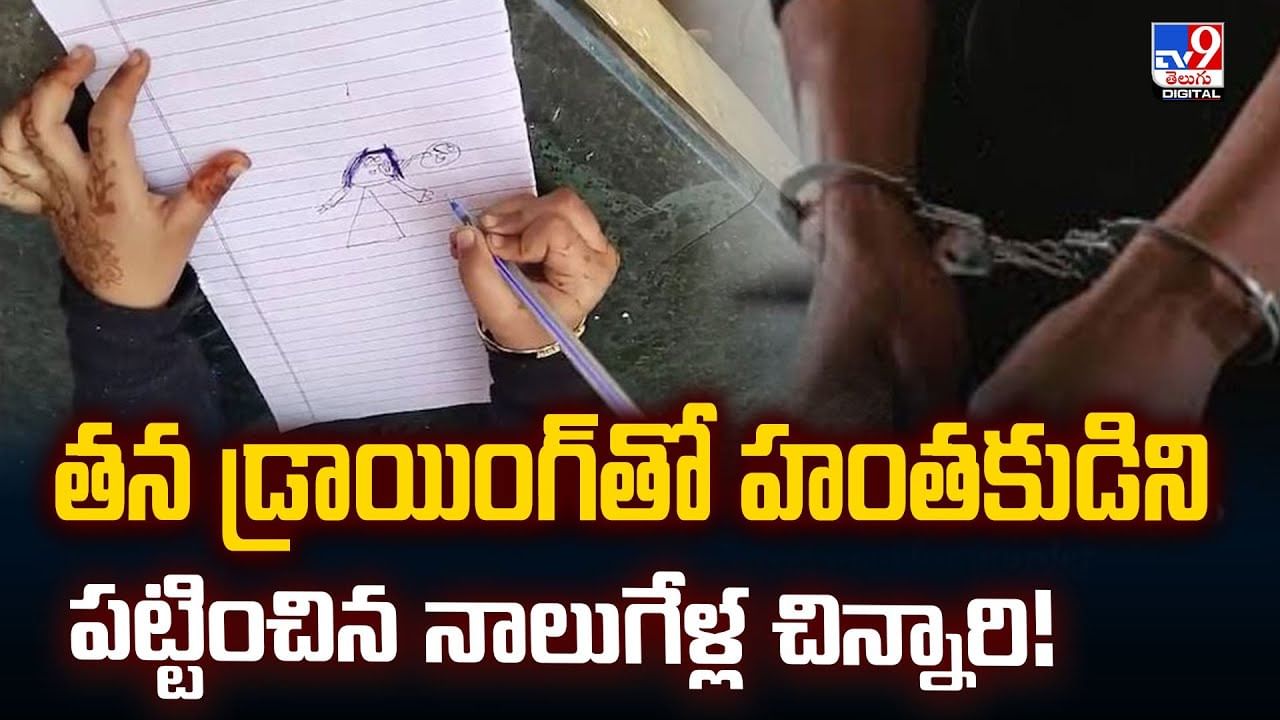 తన డ్రాయింగ్‌తో హంతకుడిని పట్టించిన నాలుగేళ్ల చిన్నారి