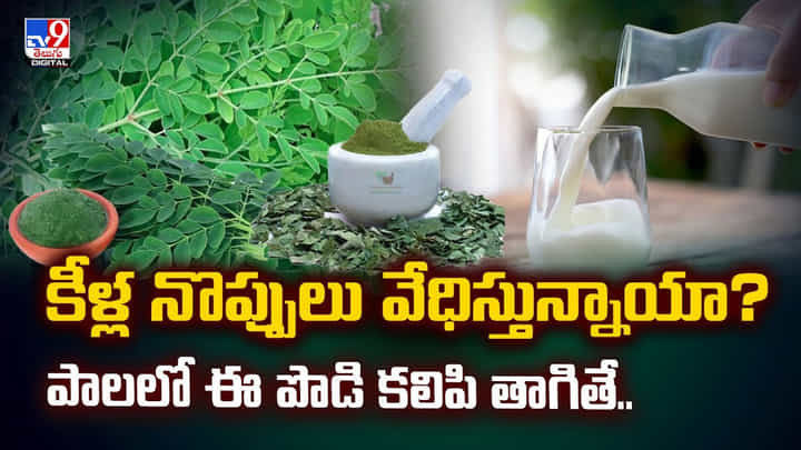 కీళ్ల నొప్పులు వేధిస్తున్నాయా? పాలలో ఈ పొడి కలిపి తాగితే.. కీళ్ల నొప్పులు వేధిస్తున్నాయా? పాలలో ఈ పొడి కలిపి తాగితే..
