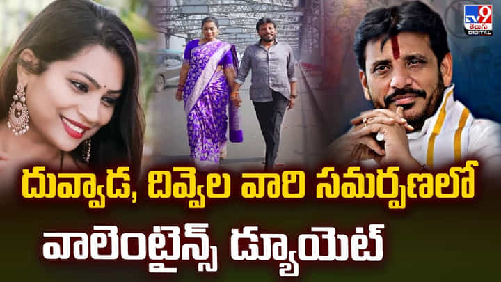 దువ్వాడ, దివ్వెల వారి సమర్పణలో.. వాలెంటైన్స్ డ్యూయెట్.. చూడండి ఉల్లాసంగా ఉత్సాహంగా దువ్వాడ, దివ్వెల వారి సమర్పణలో.. వాలెంటైన్స్ డ్యూయెట్.. చూడండి ఉల్లాసంగా ఉత్సాహంగా