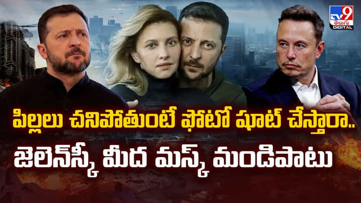 పిల్లలు చనిపోతుంటే ఫోటో షూట్ చేస్తారా.. జెలెన్స్కీ మీద మస్క్ మండిపాటు పిల్లలు చనిపోతుంటే ఫోటో షూట్ చేస్తారా.. జెలెన్స్కీ మీద మస్క్ మండిపాటు