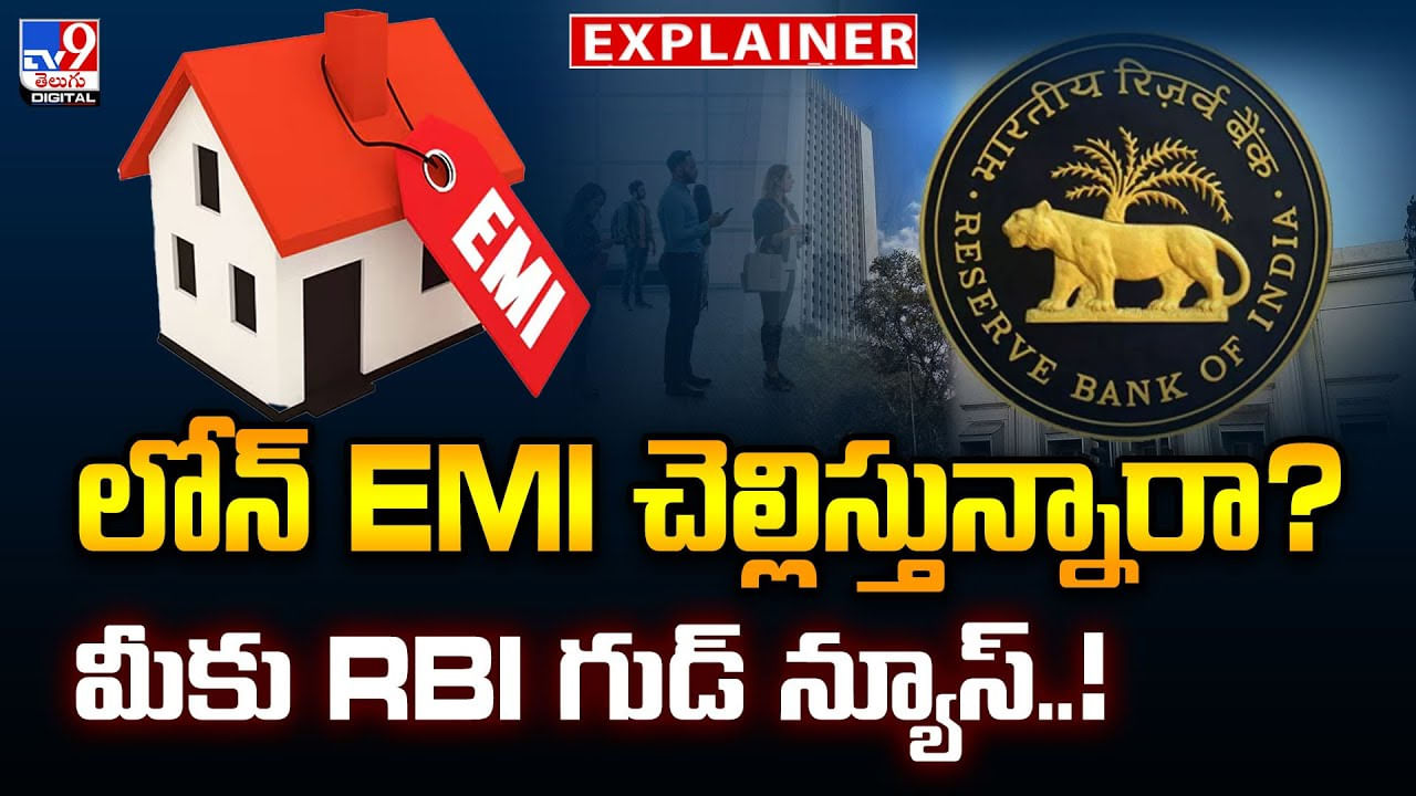 లోన్‌ EMI చెల్లిస్తున్నారా? మీకు RBI గుడ్‌ న్యూస్‌..!