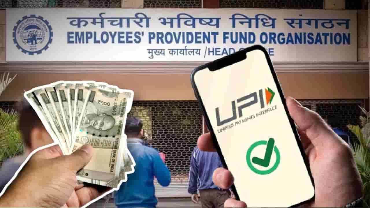 EPF withdraw: యూపీఐ ద్వారా పీఎఫ్ విత్‌డ్రా.. ఈపీఎఫ్ఓ సంచలన నిర్ణయం