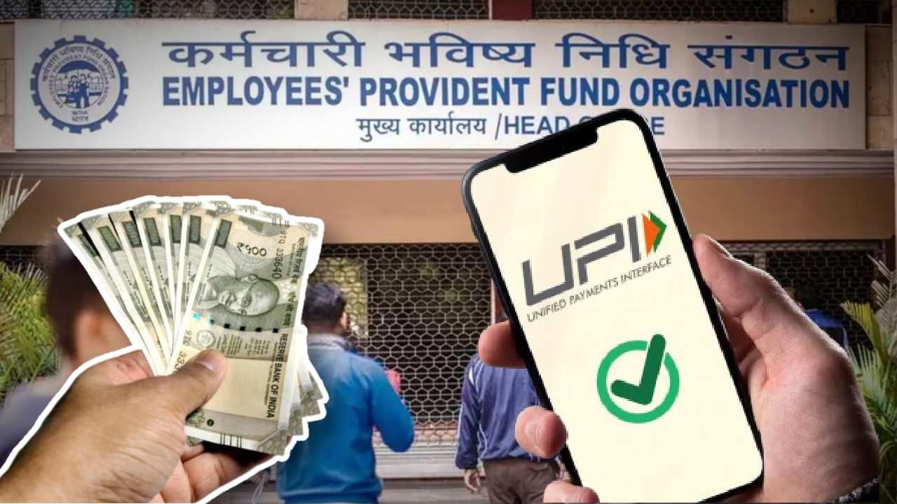 EPF withdraw: యూపీఐ ద్వారా పీఎఫ్ విత్‌డ్రా.. ఈపీఎఫ్ఓ సంచలన నిర్ణయం