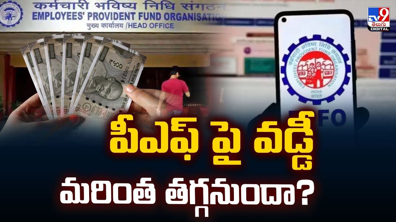 పీఎఫ్‌ పై వడ్డీ మరింత తగ్గనుందా?? ఫిబ్రవరి 28 సమావేశంలో నిర్ణయం