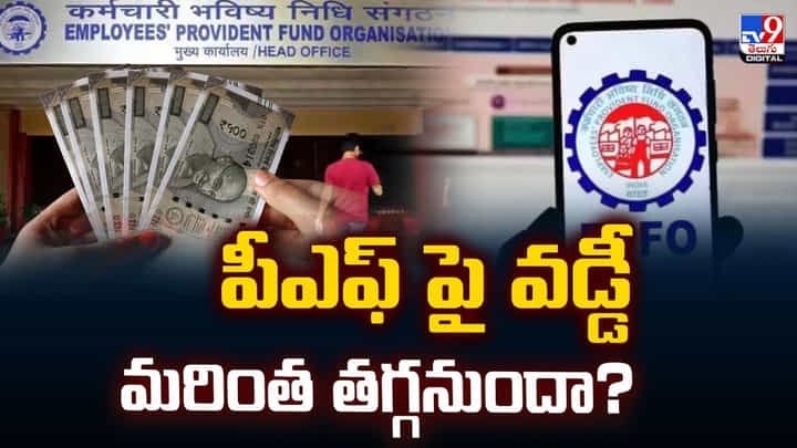 పీఎఫ్ పై వడ్డీ మరింత తగ్గనుందా?? ఫిబ్రవరి 28 సమావేశంలో నిర్ణయం పీఎఫ్ పై వడ్డీ మరింత తగ్గనుందా?? ఫిబ్రవరి 28 సమావేశంలో నిర్ణయం