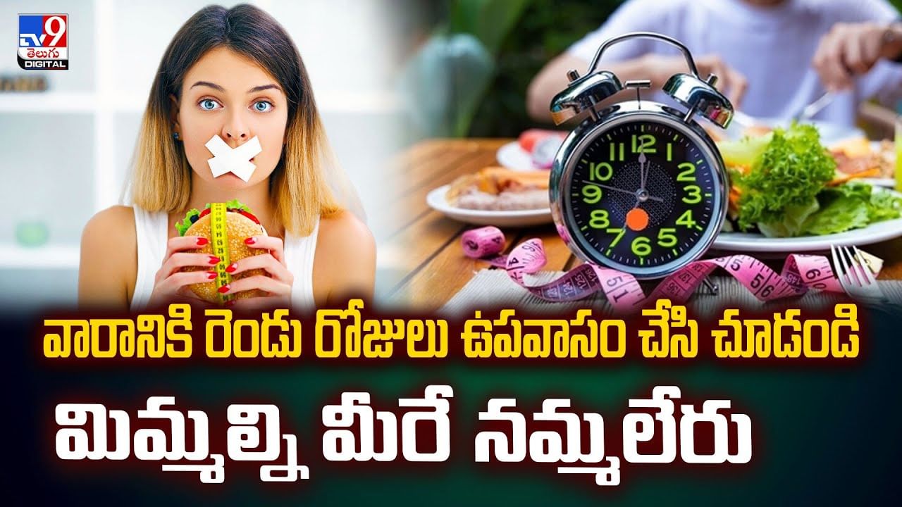 వారానికి రెండు రోజులు ఉపవాసం చేసి చూడండి.. మిమ్మల్ని మీరే నమ్మలేరు