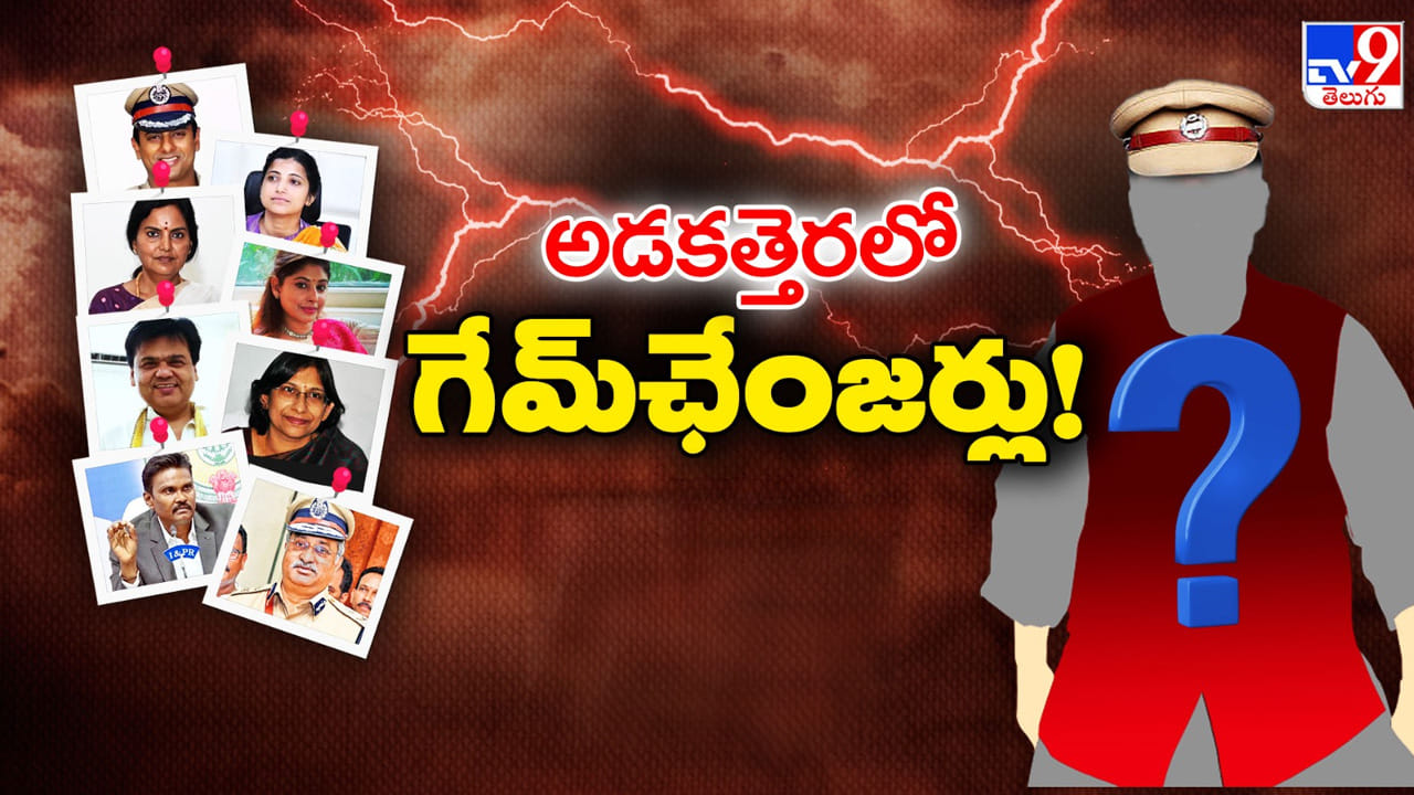 అడకత్తెరలో గేమ్ ఛేంజర్లు.. శుద్దపూసలెవరు..? కనిపించని నాలుగో సింహాలెవరు?