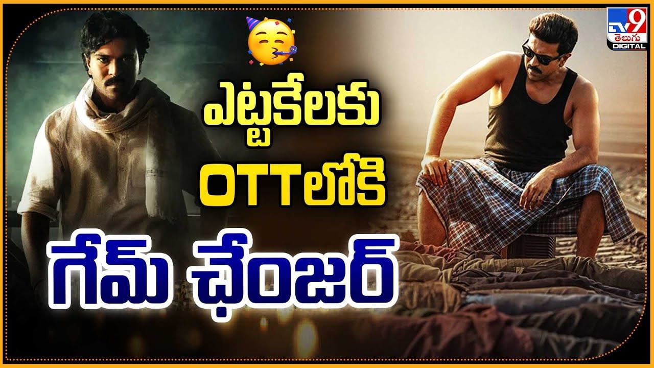  ఎట్టకేలకు OTTలోకి గేమ్ ఛేంజర్‌..