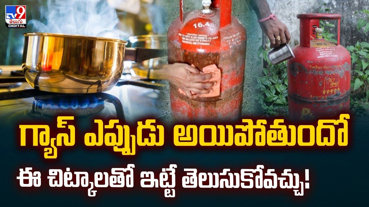 ఈ చిట్కాలతో.. గ్యాస్ సిలెండర్లో గ్యాస్ ఎంత మిగిలిందో తెలుసుకోండి