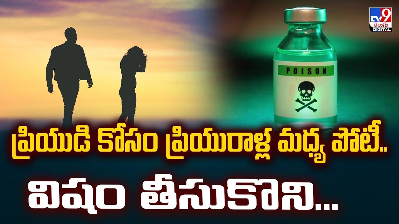 ప్రియుడి కోసం ప్రియురాళ్ల మధ్య పోటీ.. విషం తీసుకొని...