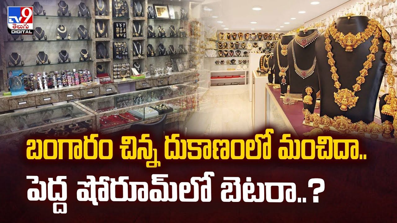 బంగారం చిన్న దుకాణంలో మంచిదా.. పెద్ద షోరూమ్‌లో బెటరా..?