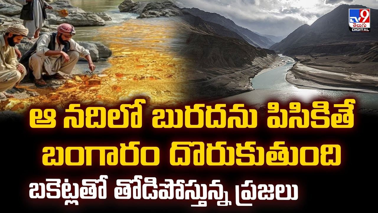 ఆ నదిలో బురదను పిసికితే బంగారం దొరుకుతుంది.. బకెట్లతో తోడిపోస్తున్న ప్రజలు