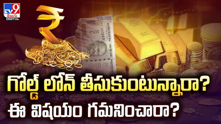 గోల్డ్ లోన్ తీసుకుంటున్నారా? ఈ విషయం గమనించారా? గోల్డ్ లోన్ తీసుకుంటున్నారా? ఈ విషయం గమనించారా?