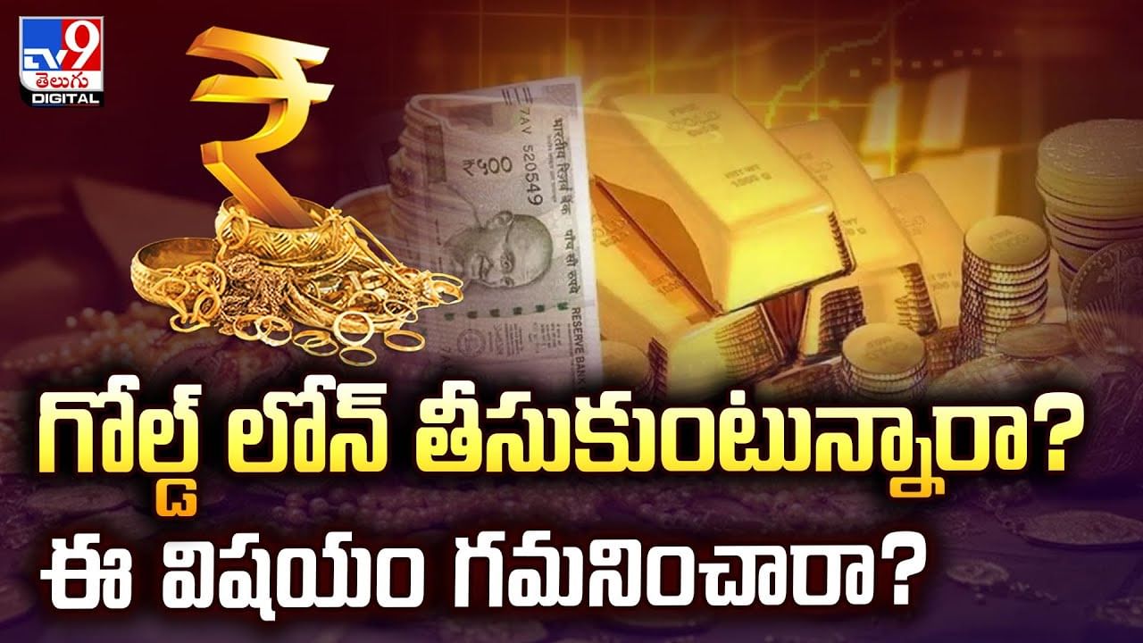 గోల్డ్‌ లోన్ తీసుకుంటున్నారా? ఈ విషయం గమనించారా?