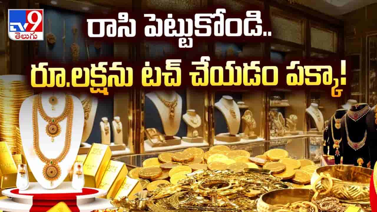 Gold: దమ్ముంటే పట్టుకోండి.. రూ.1 లక్ష వైపు రాకెట్ వేగంతో ‘కనక’మహాలక్ష్మి