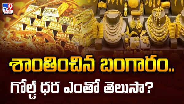 హమ్మయ్యా.. ఎట్టకేలకు తగ్గిన బంగారం ధరలు.. ఇదే మంచి టైమ్.. తెలుగు రాష్ట్రాల్లో తులం రేటు ఎంతుందంటే?