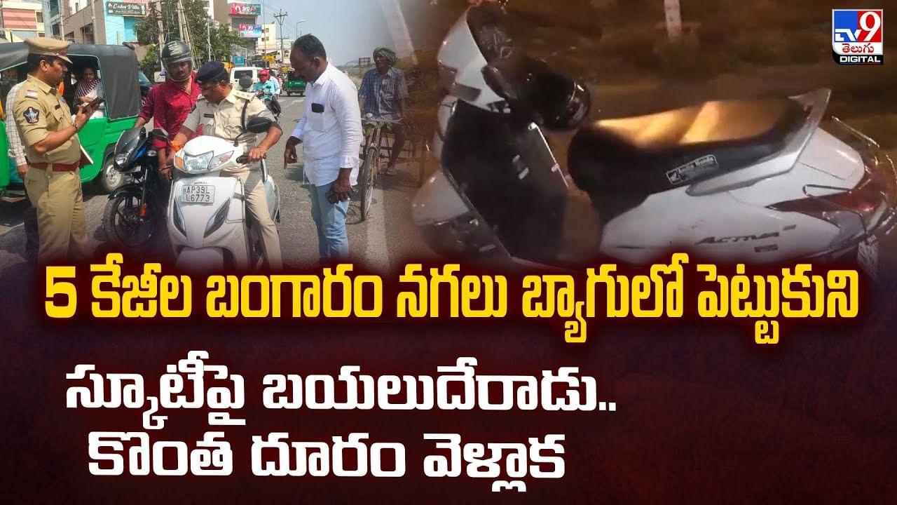 5 కేజీల బంగారం నగలు బ్యాగులో పెట్టుకుని స్కూటీపై బయలుదేరాడు.. కొంత దూరం వెళ్లాక