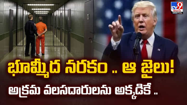 భూమ్మీద నరకం.. ఆ జైలు.. అక్రమ వలసదారులను అక్కడికే భూమ్మీద నరకం.. ఆ జైలు.. అక్రమ వలసదారులను అక్కడికే
