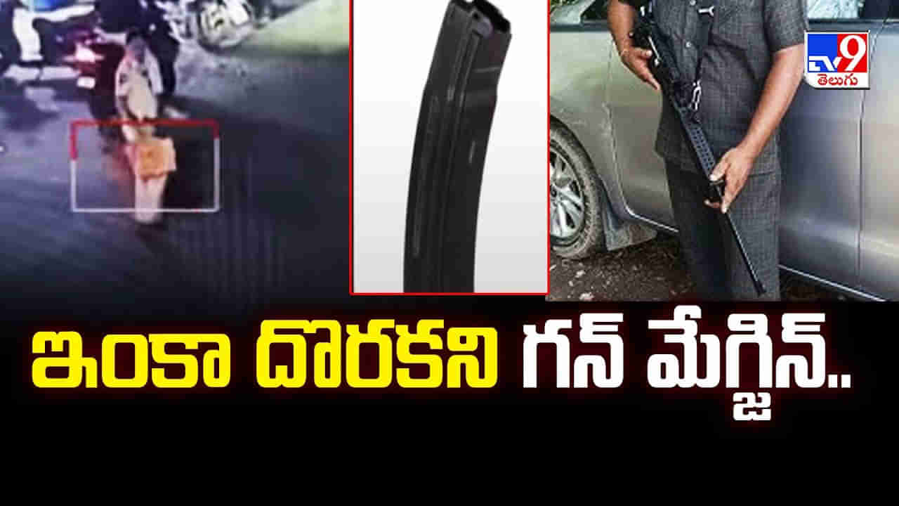 Andhra News: ఆ గన్‌ మ్యాగజైన్ తెచ్చిస్తే పారితోషకం.. ప్రకటించిన పోలీసులు
