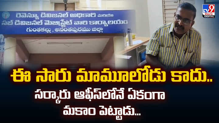 ఈ సారు మామూలోడు కాదు.. సర్కారు ఆఫీస్లోనే ఏకంగా మకాం పెట్టాడు... ఈ సారు మామూలోడు కాదు.. సర్కారు ఆఫీస్లోనే ఏకంగా మకాం పెట్టాడు...