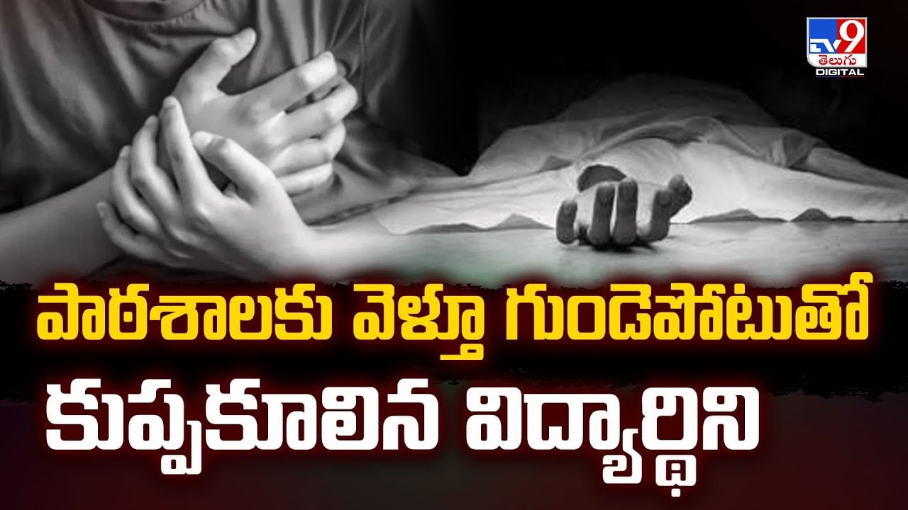 పాఠశాలకు వెళ్తూ గుండె*పోటుతో కుప్పకూలిన విద్యార్థిని