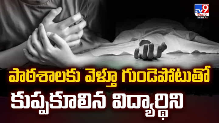 పాఠశాలకు వెళ్తూ గుండె*పోటుతో కుప్పకూలిన విద్యార్థిని పాఠశాలకు వెళ్తూ గుండె*పోటుతో కుప్పకూలిన విద్యార్థిని
