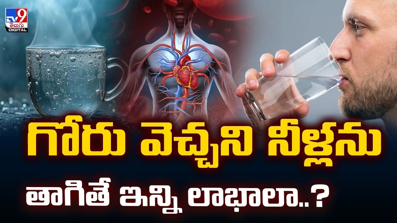 గోరు వెచ్చని నీళ్లను తాగితే ఎన్నో లాభాలు