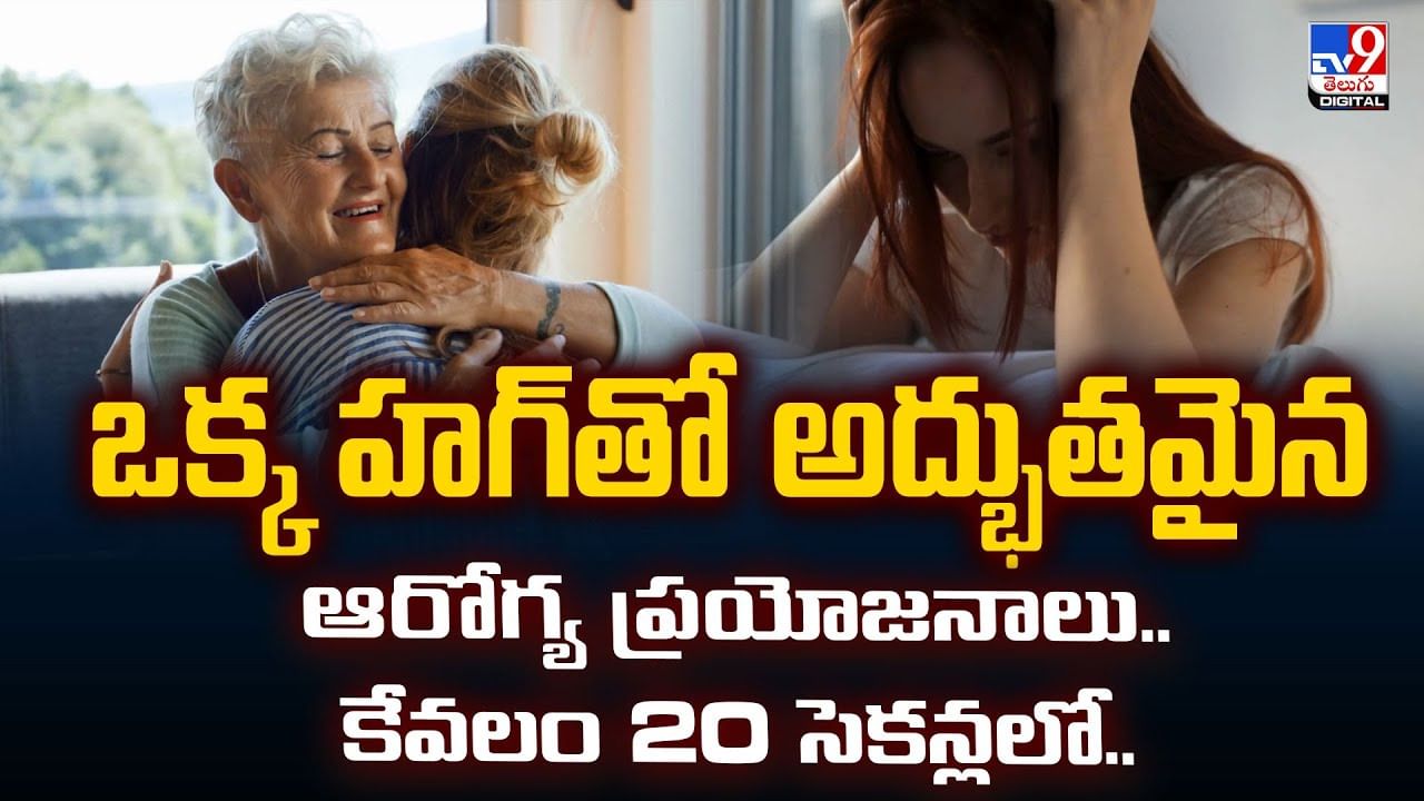 ఒక్క హగ్‌తో అద్భుతమైన ఆరోగ్య ప్రయోజనాలు.. కేవలం 20 సెకన్లలో