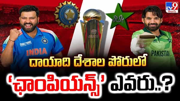 సండే బిగ్ డే..! దాయాది దేశాల పోరులో ‘ఛాంపియన్స్’ ఎవరు..?