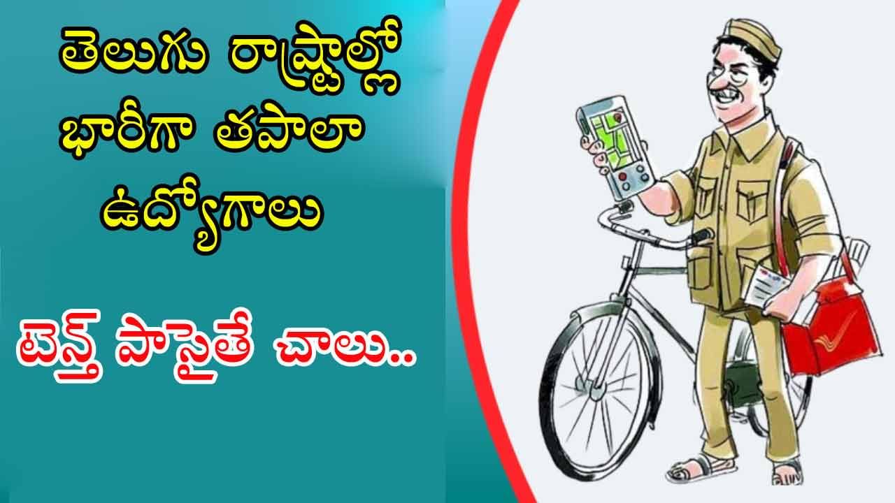 India Post Jobs 2025: పదో తరగతి మార్కులతో తపాలా శాఖలో భారీగా ఉద్యోగాలు! ఎలాంటి రాత పరీక్షలేదు